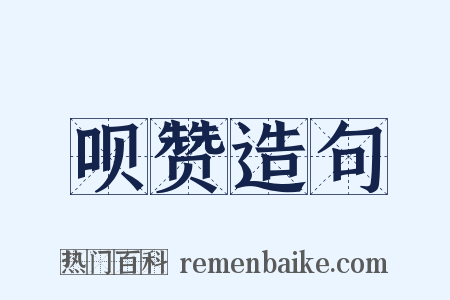 呗赞造句是什么意思的图片